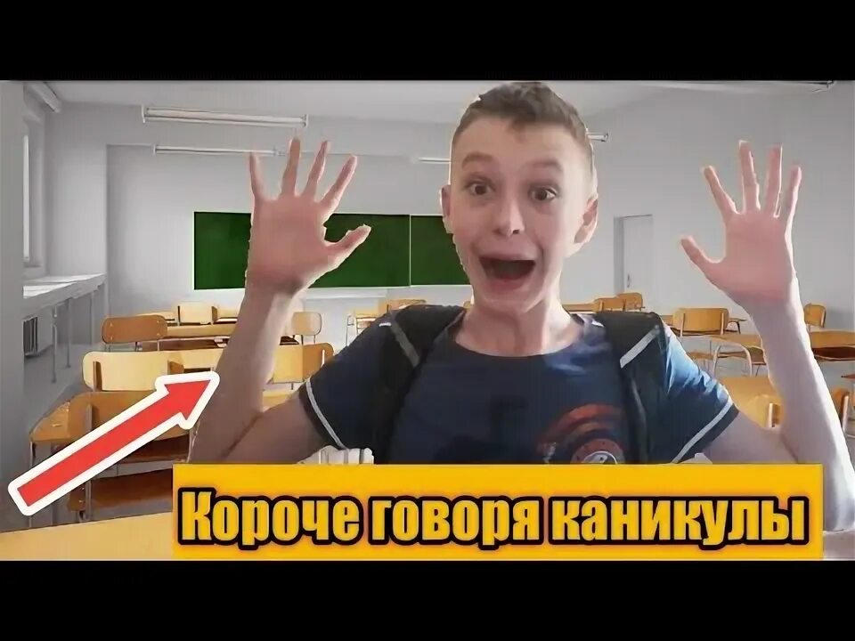 Короче говоря каникулы. Короче говоря каникулы