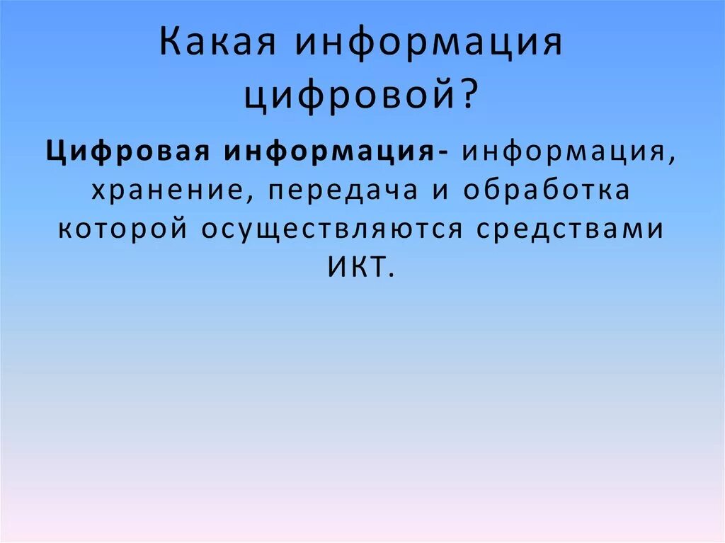 Digital определение. Цифровая информация. Виды цифровой информации. Цифровая информация примеры. Цифровые источники информации.