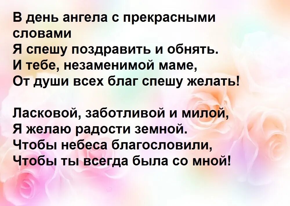 Мама с днём ангела открытки. Поздравление с днем ангела маме. Поздравления с днём ангела. Поздравление с днем ангела маме. День ангела.
