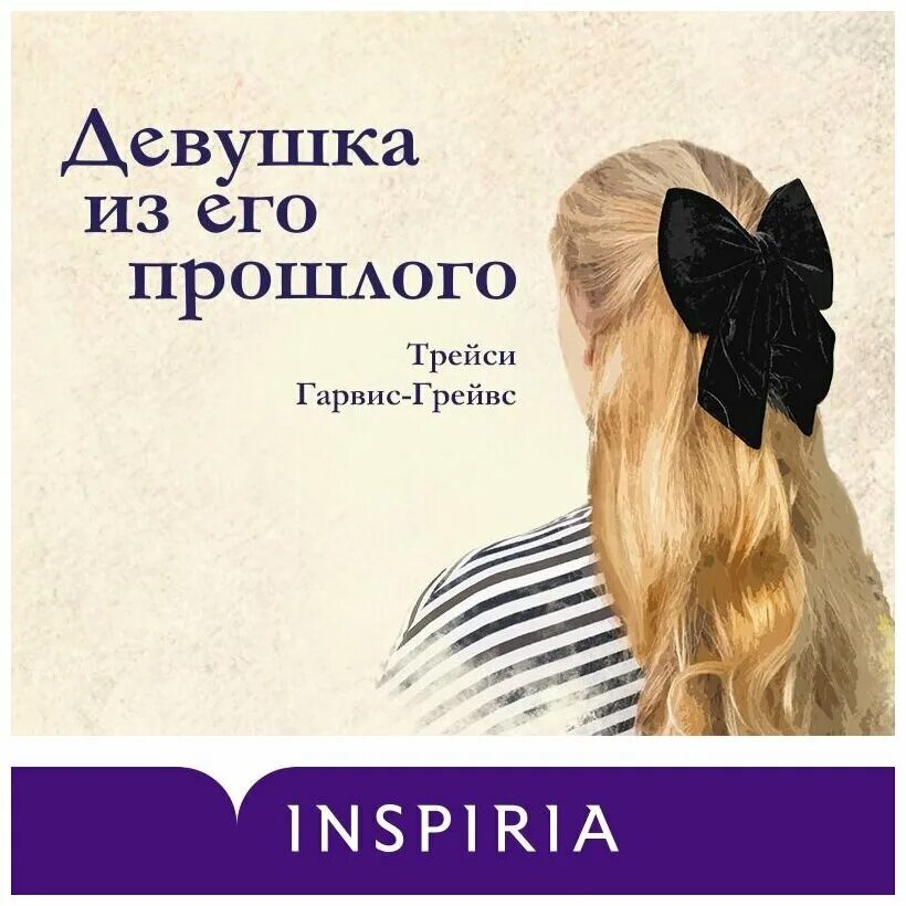 Нечаянная любовь марианна лесли. Читать книгу девочка из прошлого. Книга девушка из его прошлого. Роман миллионер. Читать книгу девочка из прошлого.