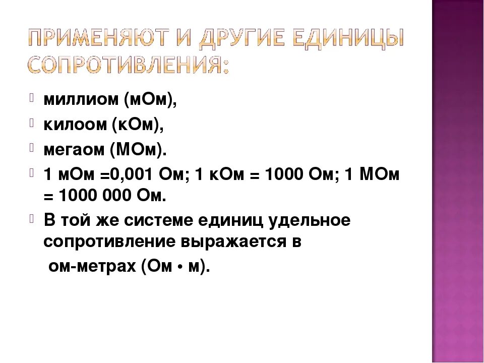 Перевести сопротивление в омах