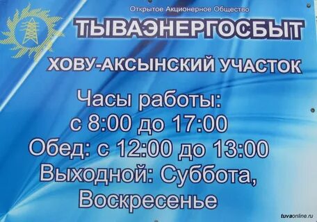 Тываэнергосбыт