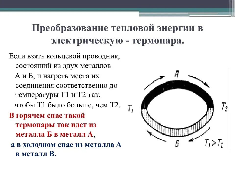 Преобразование теплоты. Преобразование электрической энергии в тепловую. прямое преобразование тепловой энергии в электрическую. как преобразовать тепловую энергию в электрическую. как происходит преобразование электрической энергии в тепловую.