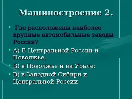 Крупные заводы тяжелого машиностроения расположены