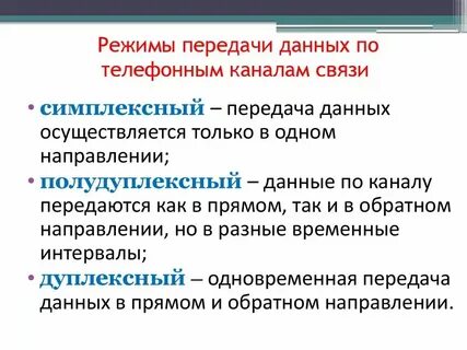 Характеристика режимам передачи данных