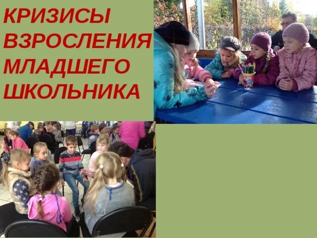 Кризисы и причины в младший школьный возрасте. Младший школьный возраст кризисы возраста. Кризис взросления младшего. Кризис взросления младшего школьника. Трудности младшего школьного возраста.