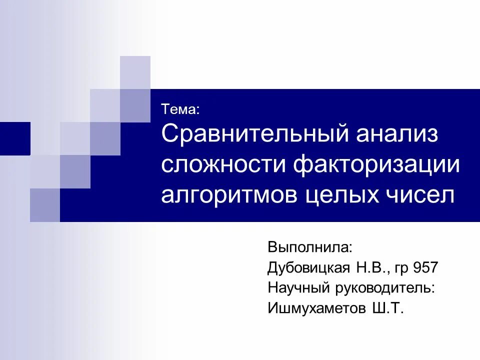 Алгоритмы факторизации больших чисел. Факторизация. факторизация целых чисел. факторизация это в математике. проблема факторизации.