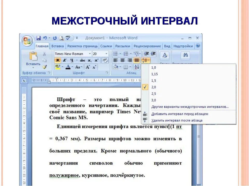 Microsoft Word интервал 1.5. Межстрочный интервал 1 в Ворде. Как определить межстрочный интервал. 1 5 Интервала Word это. Что такое интервал в ворде