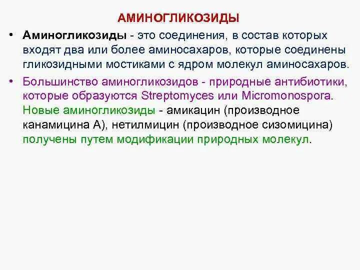 Аминогликозиды это. Аминогликозиды 1 поколения препараты. Антибиотики группы аминогликозидов классификация. Аминогликозиды антибиотики фармакология. Природные аминогликозиды.