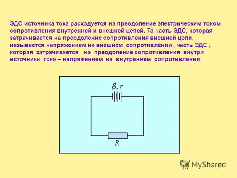 Вывод закона ома для замкнутой цепи. Закон ома цепи содержащей эдс. Обобщённый закон ома. Формула работа переноса заряда. Формула сторонних сил через эдс.
