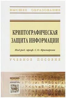 Криптографическая защита