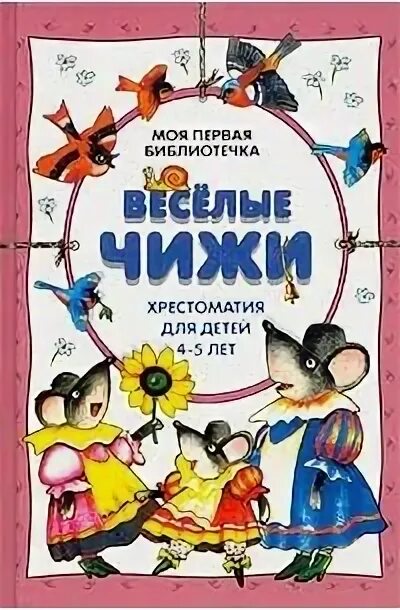 Написал про веселых чижей 5. Книга веселые чижи. веселые чижи книжка детская. хрестоматия для дошкольников 4-5 лет. 44 веселых чижа книга.