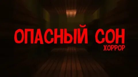 Опасные сны