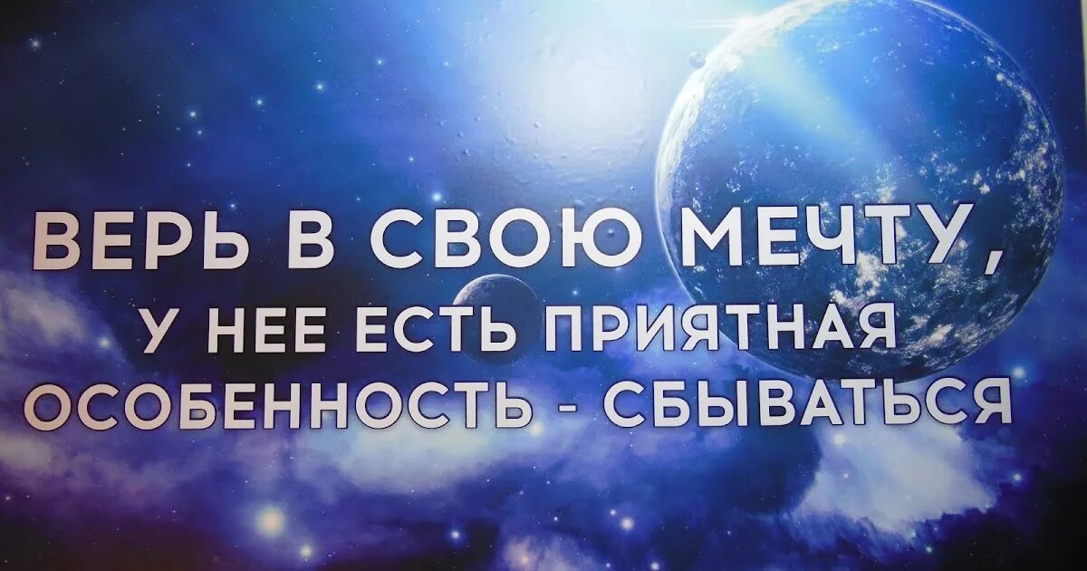 Сбудется ru. Верь в мечту у неё есть приятная особенность сбываться. Верьте в мечту у нее есть приятная особенность сбываться. Верьте в мечту у нее есть приятная особенность. Верь в мечту у неё есть приятная.