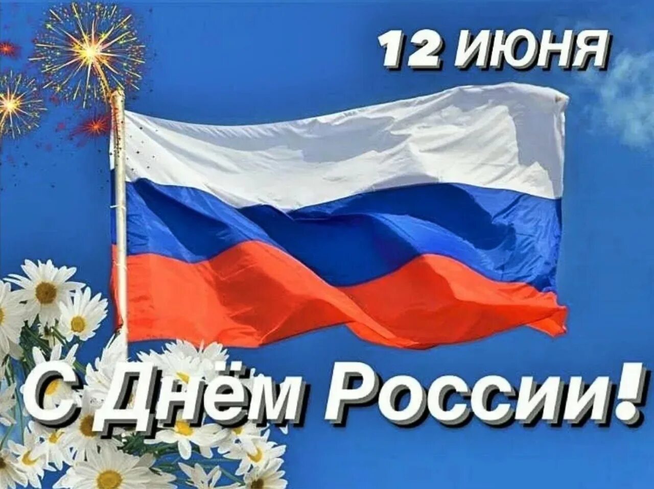 1 июня день россии