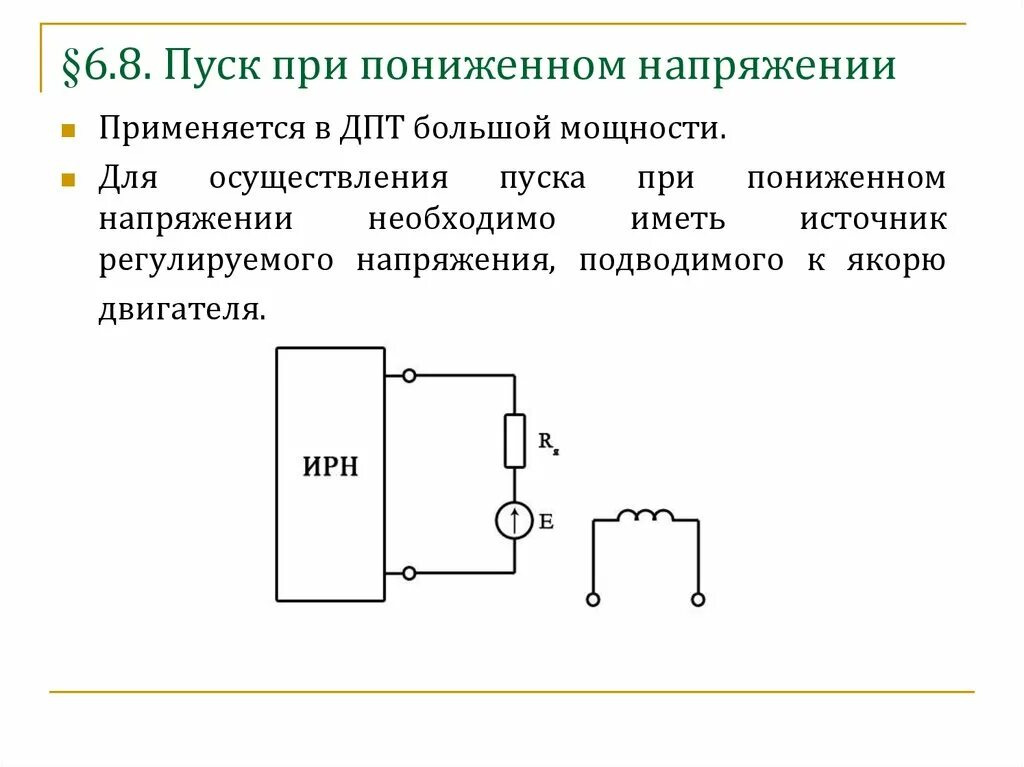 Повышение напряжения в сети. Пуск двигателя постоянного тока при пониженном напряжении. Пуск при пониженном напряжении. Схема пуск при пониженном напряжении. Способы понижения напряжения.