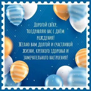 Поздравление с рождением свекра в прозе