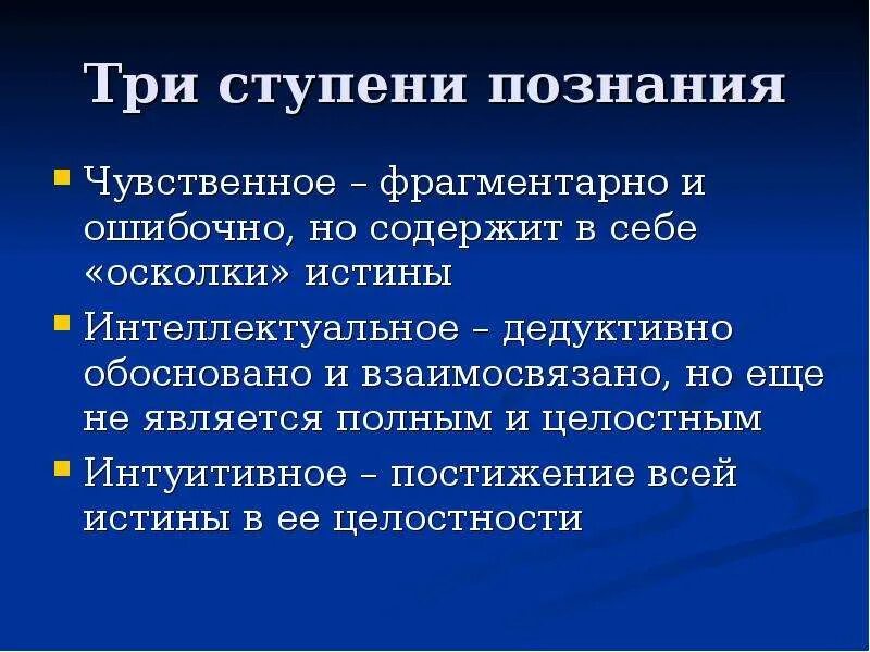 Наука о чувственном познании. Три ступени познания. Ступени познания истины. Ступени познания в философии. Характеристика ступеней познания.