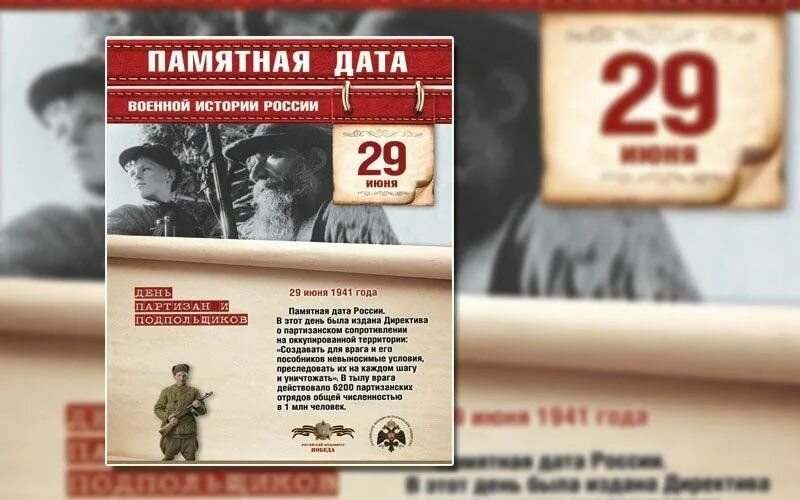 Памятные события июня. Памятные даты военной истории 29 июня. День Партизан и подпольщиков памятная Дата России. Памятная Дата 29 июня день Партизан и подпольщиков. Памятные даты картинки.