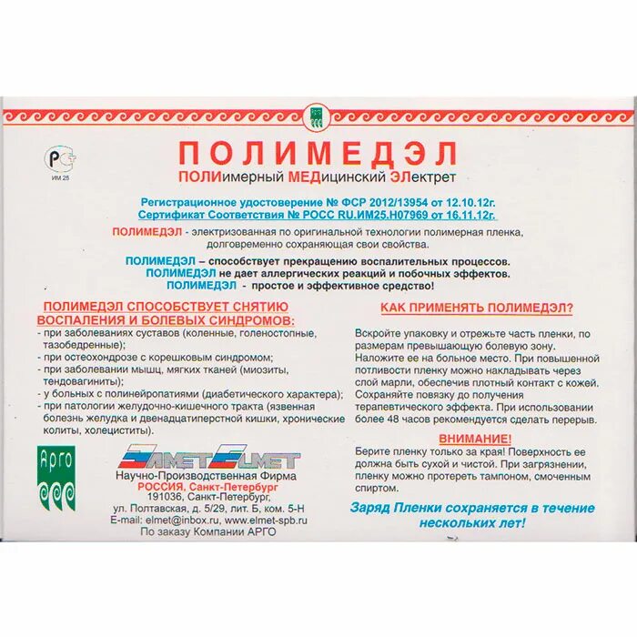 Полимедэл пленки инструкция. Пленка Полимедэл Арго. Физиотерапевтическая пленка Полимедэл. Физиотерапевт пленка Полимедэл. Полимедэл пленка полимерная электретная пленки.