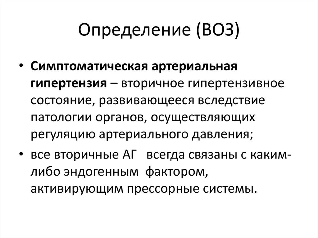 Гипертония термин. Симптоматическая артериальная гипертензия. Симптоматические гипертонии (гипертензии). Симптоматические артериальные гипертензии определение. Симптоматическая гипотония.