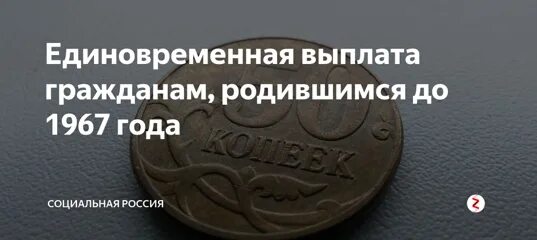 Предвыборная выплата пенсионерам. Единовременная выплата пенсионерам родившимся до 1967. Единовременные выплаты пенсионерам 1953-1967. Выплата единовременного пособия рождённых до 1967 года. Выплаты родившимся до 1966.