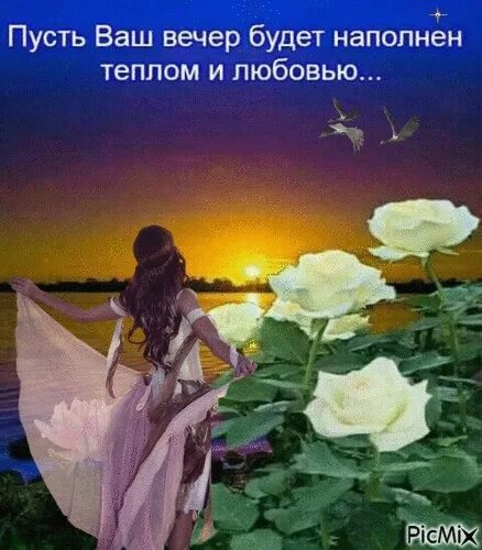 Пусть душа наполнится вдохновением. Пусть твой вечер. пусть вечер принесет покой и радость. пусть ваш вечер будет....... добрый вечер спокойствия в душе.