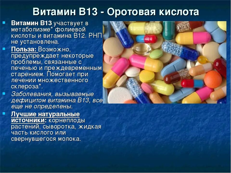 Благодаря успехам химии и фармакологии были созданы. Витамин в13 (оротовая кислота). Витамин b13. Заболевание витамин в13. Что такое витамины.