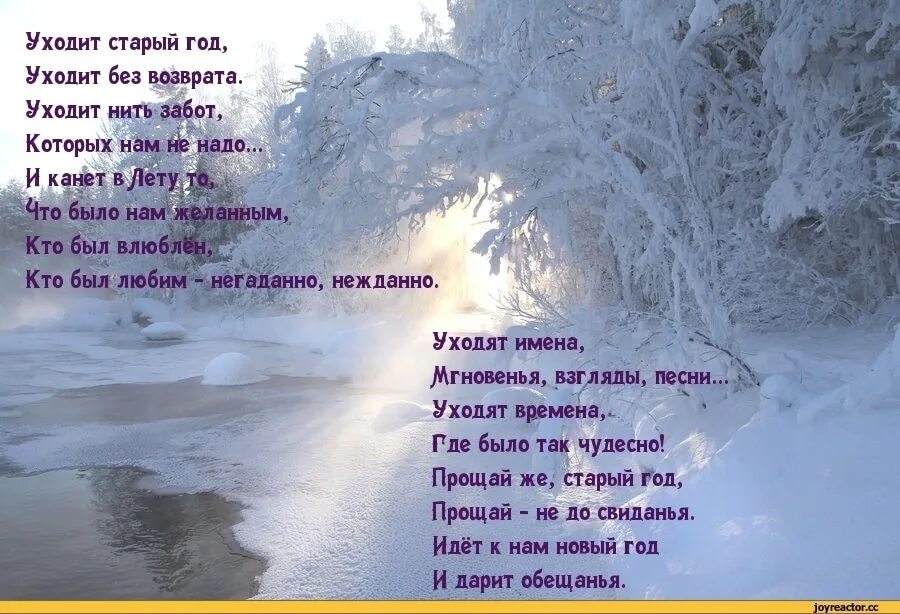 Уходит год стихи. Уходит старый год. Стихи про уходящий год. Уходит старый год. Стих провожаем год.