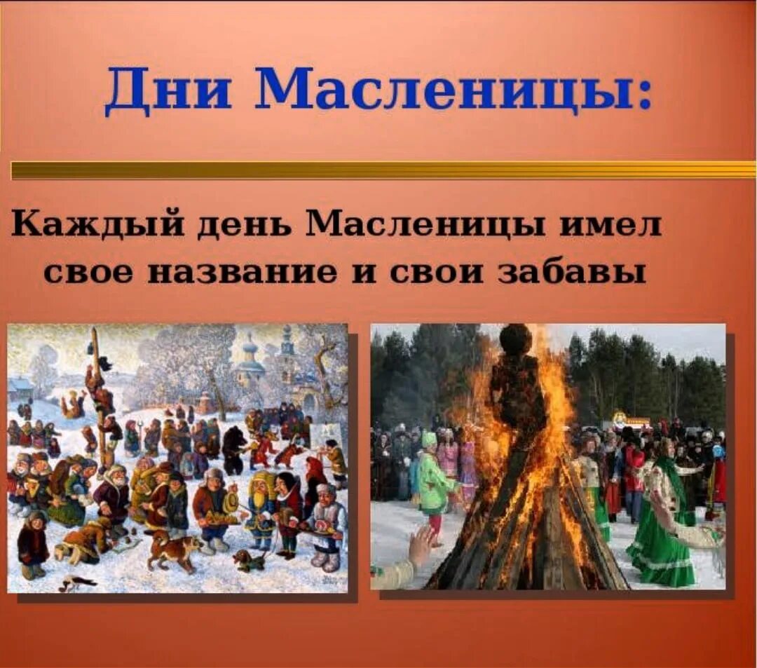 Масленичная неделя для дошкольников. Проект Масленица. Презентация на тему Масленица. Масленица слайд.