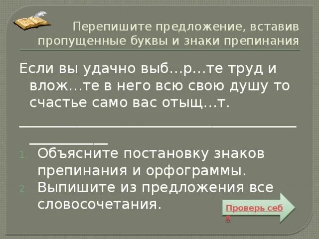 Перепишите словосочетания жить по новому запомнить крепко. Перепишите предложения вставляя пропущенные буквы. Переписать предложения. Переписать словосочетания вставляя пропущенные буквы. Перепишите словосочетания.