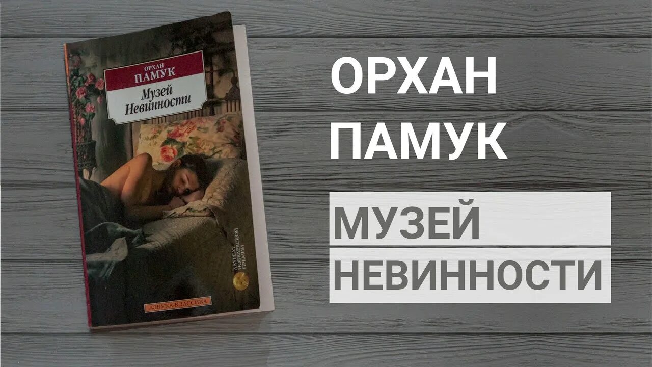 Орхан памук "музей невинности". Памук о. "музей невинности". Музей невинности Орхан памук книга. Памук книги музей невинности.