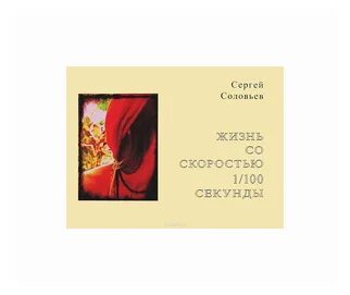 1 100 секунды