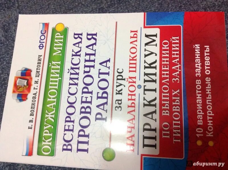 Впр волкова цитович ответы. ВПР окружающий начальная школа. Волкова Данилова ВПР. ВПР окружающий мир начальная школа. ВПР окружающий мир ФГОС.