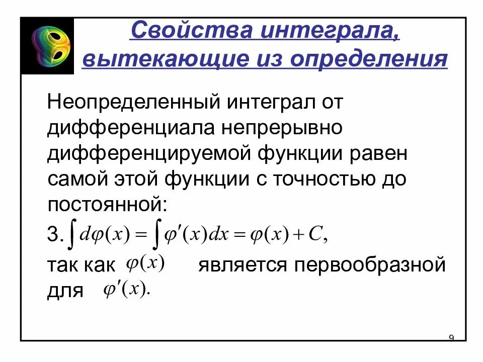 Составляющие формальное определение неопределенного интеграла. Свойства интегралов. свойства неопределенного интеграла. свойства определенного и неопределенного интеграла. дифференциал от неопределенного интеграла равен.