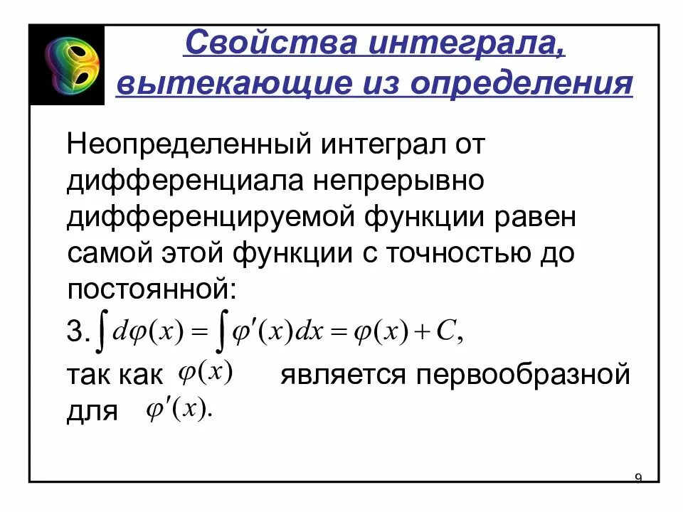 Дифференциал интегрирования. Свойства интегралов. Свойства неопределенного интеграла. Свойства определенного и неопределенного интеграла. Неопределенный интеграл от дифференциала функции равен.