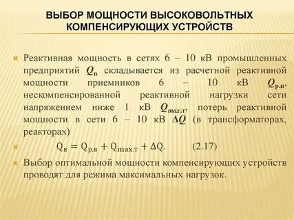 Мощности компенсирующего устройства