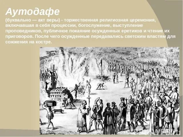 Аутодафе значение. 1492 аутодафе. религиозная церемония 1858. презентация по истории инквизиции массовое аутодафе.