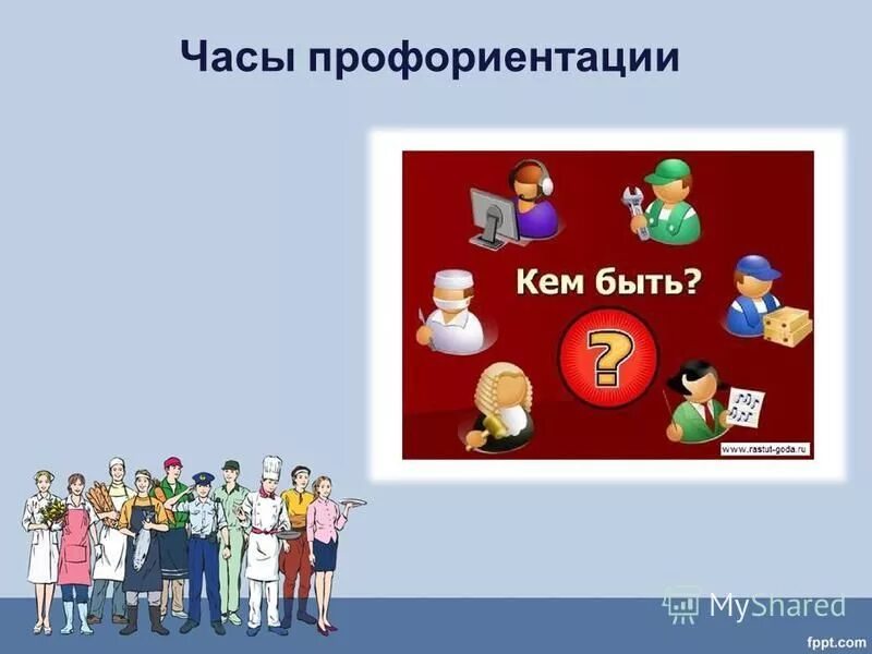 Классный час профориентации. Презентация по профориентации. Классные часы профориентация. Выбор профессии классный час. Профориентация мир профессий.
