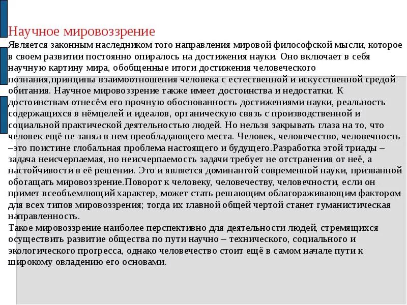 Проблема человека и человеческого. Человек человечество человечность. Мировоззрение и его роль в жизни человека план.