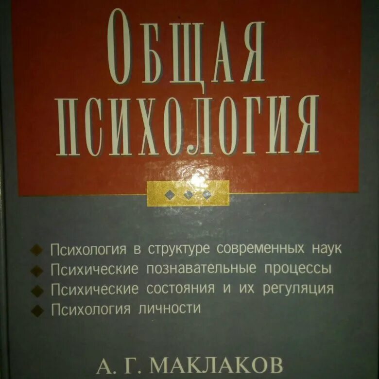 Учебник общая психология маклаков. Маклаков книга. Маклаков психология. Маклаков общая психология. Маклаков АГ общая психология.