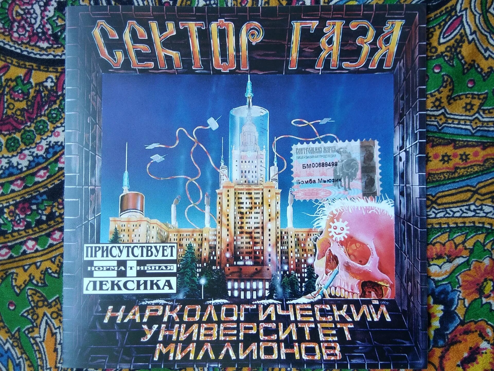 Сектор газа песня вальпургиева. Сектор газа наркологический университет миллионов. Сектор газа наркологический университет миллионов 1997. Сектор газа наркологический университет миллионов обложка альбома. Сектор газа наркологический университет обложка альбома.