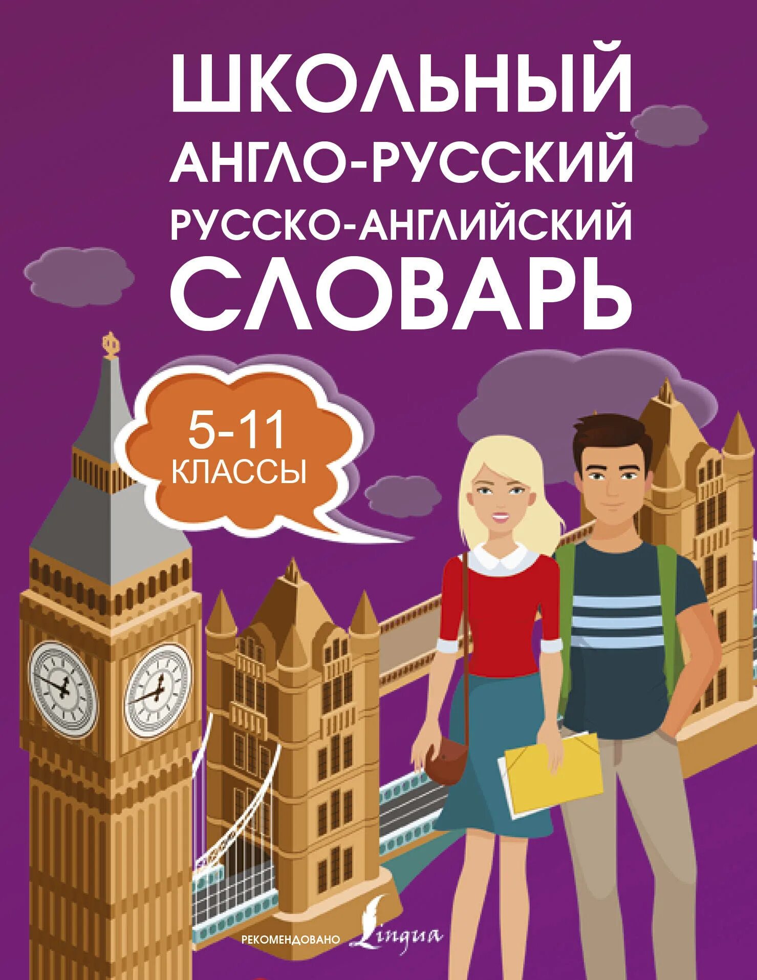 Качественное русско английский. Школьный англо-русский словарь. Школьный англо-русский и русско-английский словарь. Англо русский словарь для школьника. Англо русский словарь для школьников.