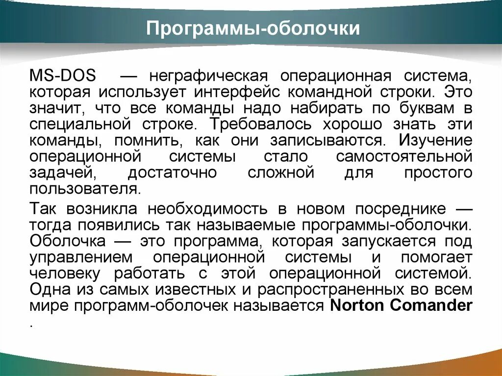 Программы оболочки примеры. Оболочка программного обеспечения. Программные оболочки. Оболочка программного обеспечения. Программы оболочки.
