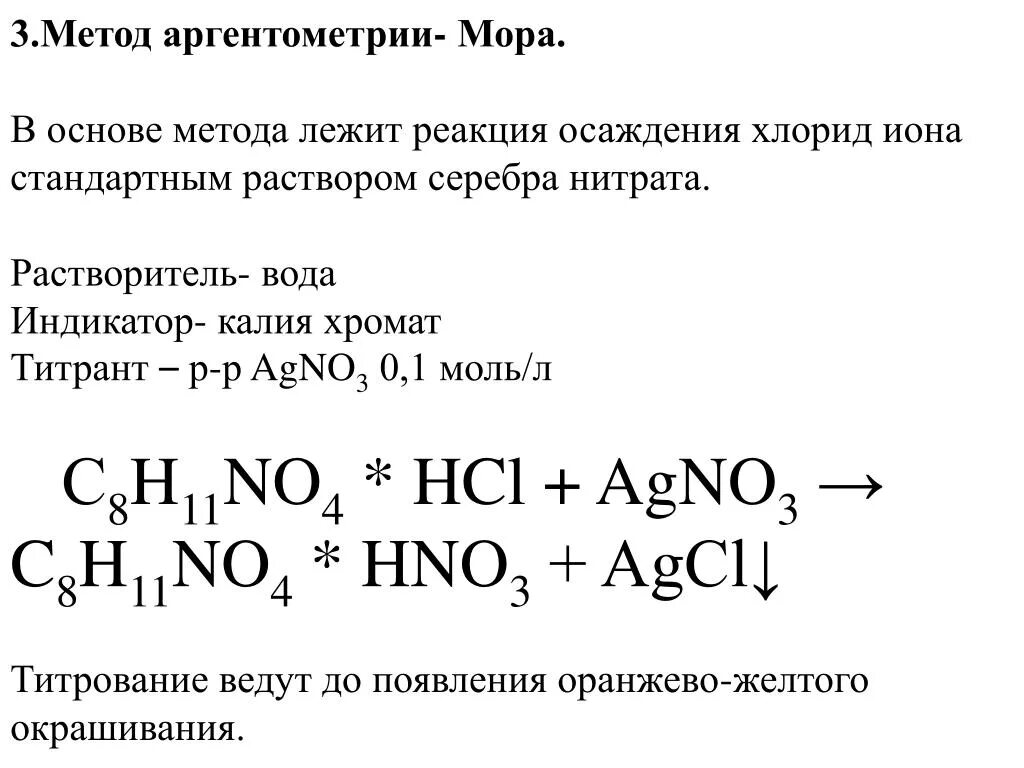 Аргентометрия(метод мора) реакции. Метод мора аргентометрия методика. Аргентометрия метод мора метод фаянса. Аргентометрия метод мора Фольгарда фаянса. Бромид калия и нитрат серебра реакция