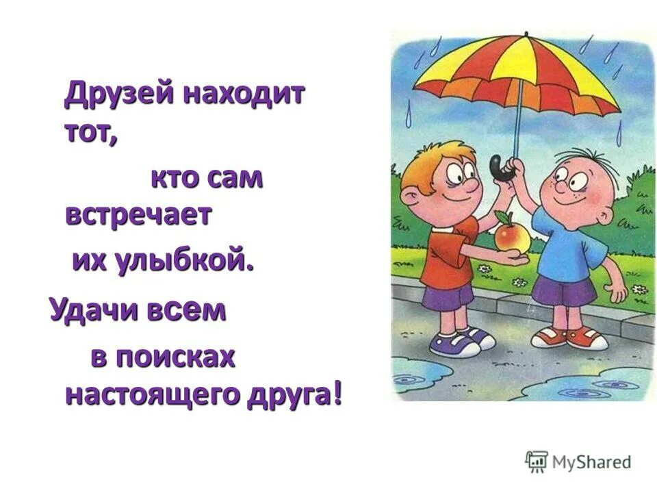 Дружишь или дружешь. Лунин кто с кем дружит стихотворение. Дружишь или дружешь. Высказывания о дружбе для детей. Виктор лунин с кем ты зайка дружишь.