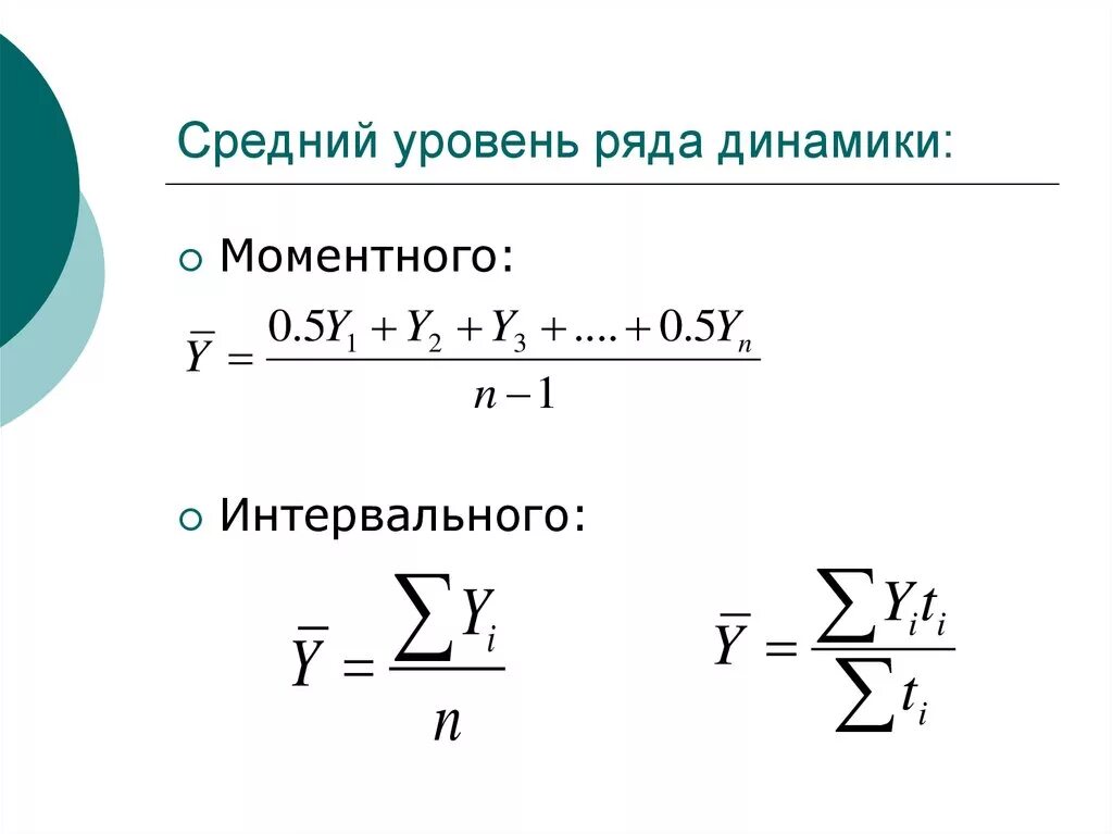 Показатели изменения уровня динамики. Средний уровень ряда динамики формула. Как определить средний уровень ряда динамики в статистике. Средние уровни рядов динамики формула. Средний уровень интервального ряда динамики определяется по формуле.