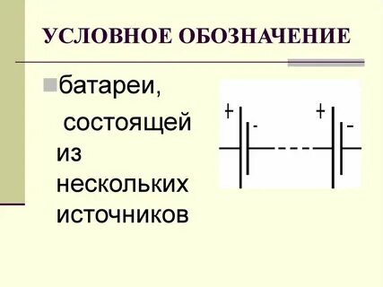 Обозначение батареи