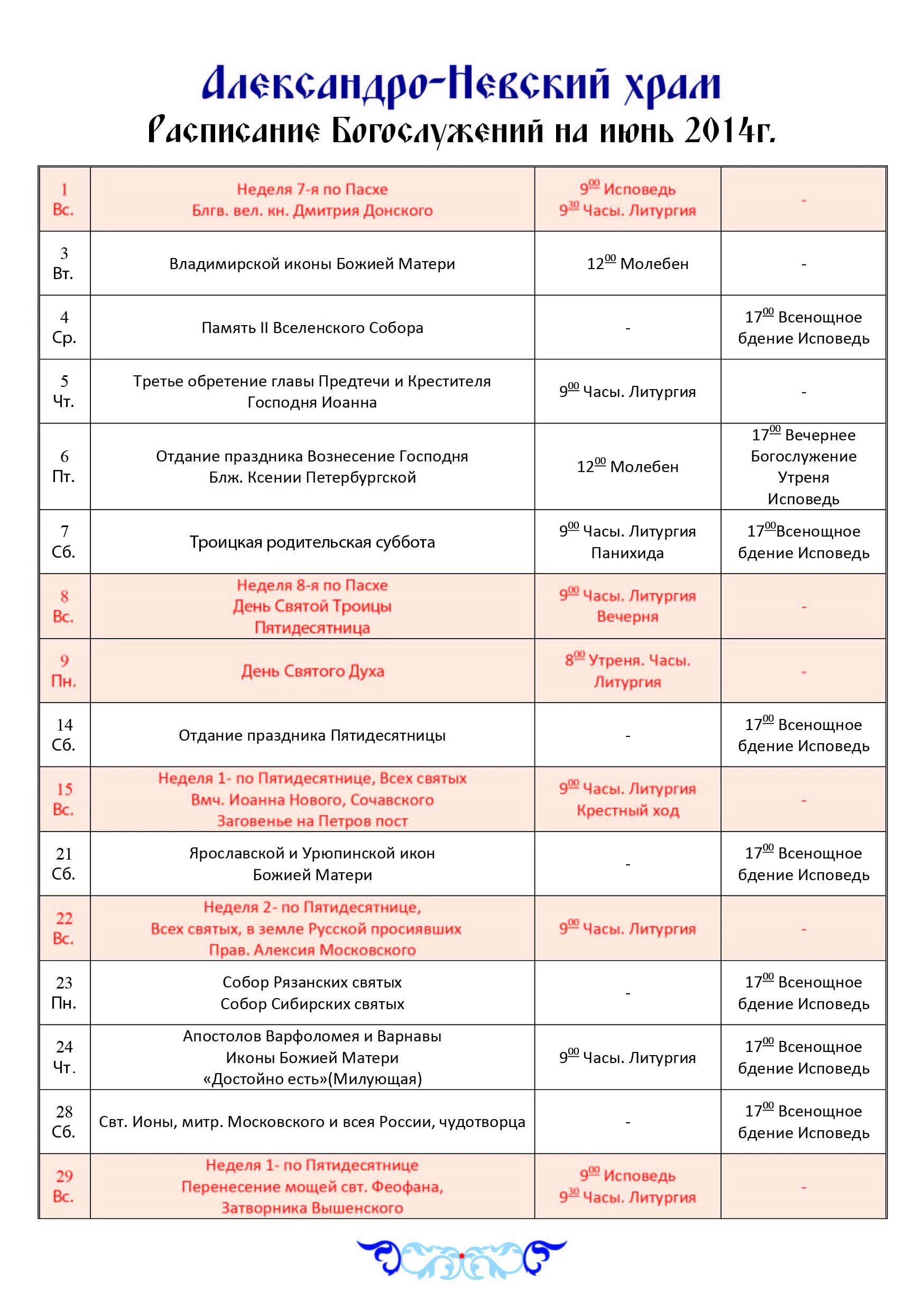 Расписание богослужений в александрове