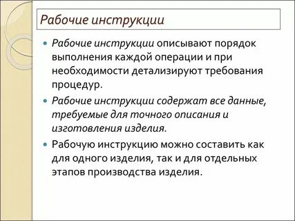 Разделы рабочей инструкции
